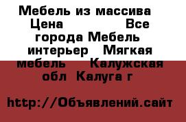 Мебель из массива › Цена ­ 100 000 - Все города Мебель, интерьер » Мягкая мебель   . Калужская обл.,Калуга г.